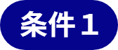 条件１