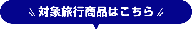 対象旅行商品はこちら