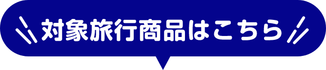 対象旅行商品はこちら