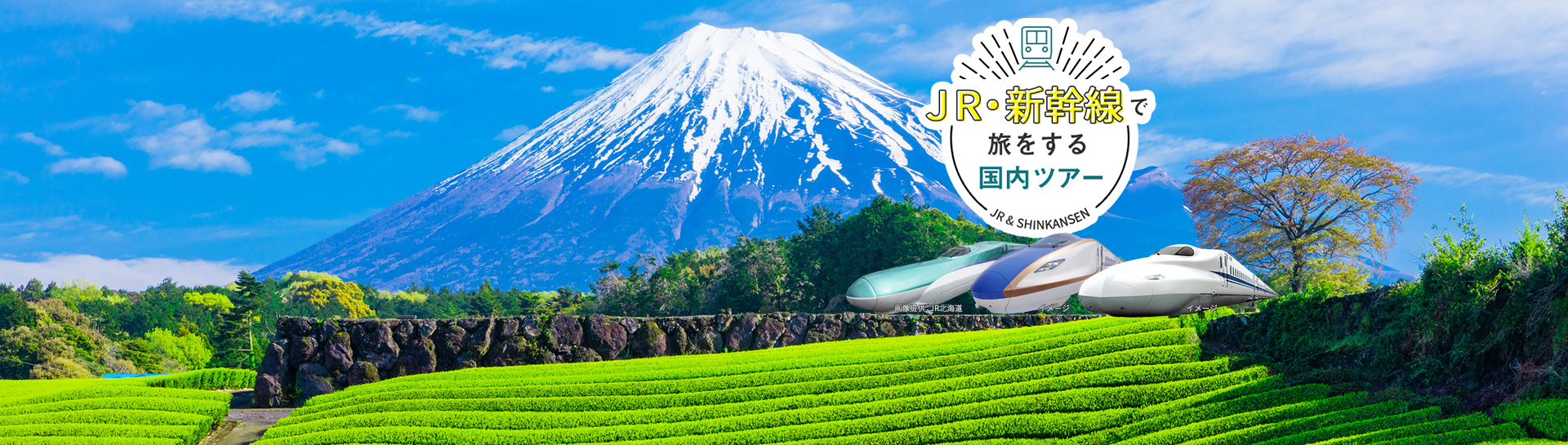 JR・新幹線で旅をする国内ツアー