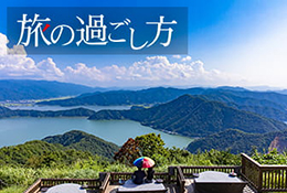 「いつもの旅」を「もっといい旅に」旅の過ごし方