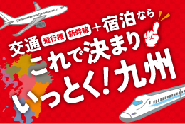 いっとく！九州