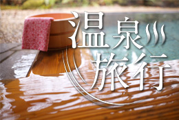 九州　温泉旅行