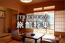 JTBおすすめ旅館特集