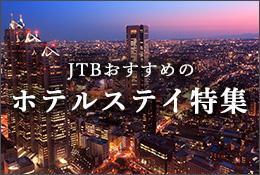 JTBおすすめホテル特集