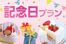 『誕生日・記念日祝いにおすすめプラン』