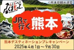 もっと、もーっと！くまもっと。JRで行く熊本