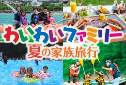 夏の家族旅行