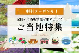 ご当地特集