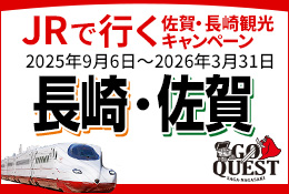 GO QUEST　JRで行く長崎・佐賀