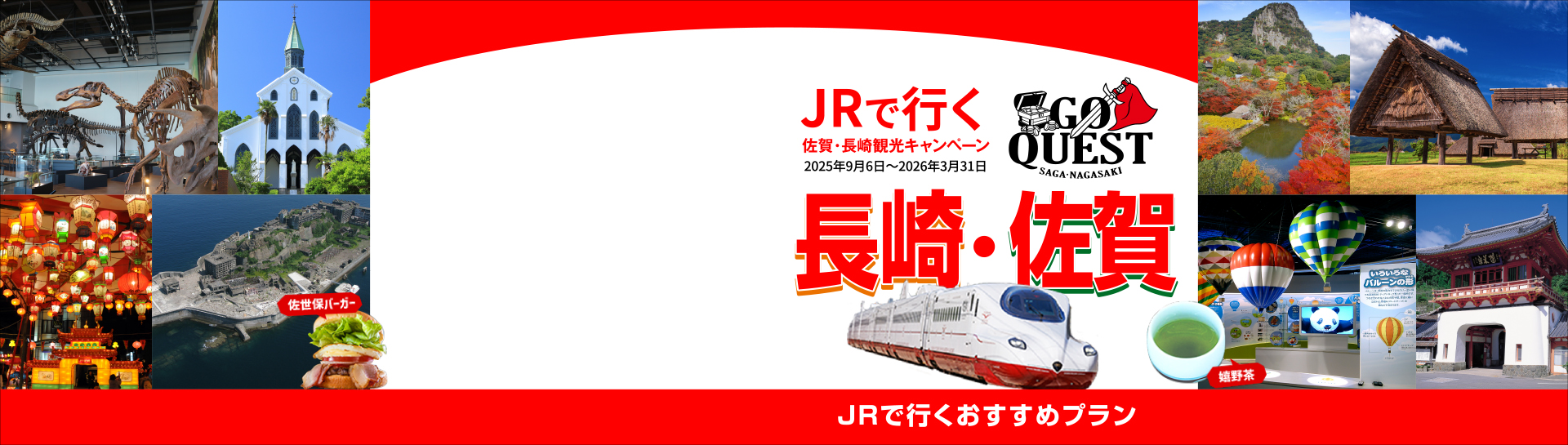 GO QUEST　JRで行く長崎・佐賀