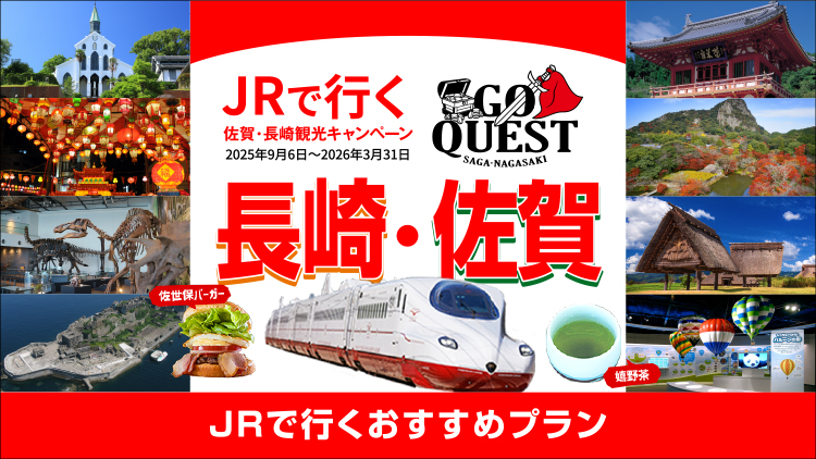 GO QUEST　JRで行く長崎・佐賀