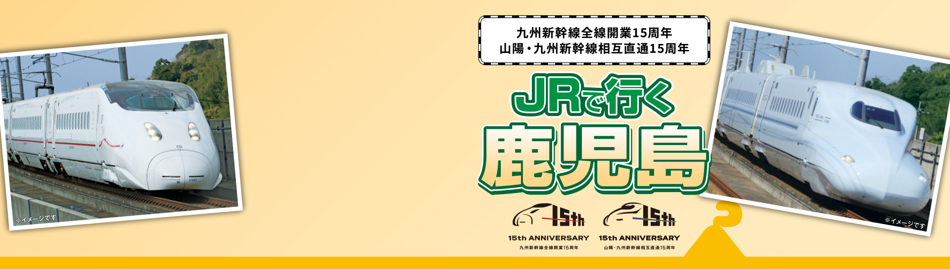 JRで行く鹿児島　九州新幹線全線開業15周年