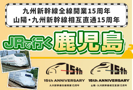 JRで行く鹿児島　九州新幹線全線開業15周年