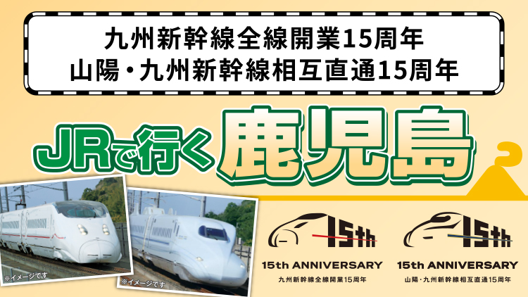 JRで行く鹿児島　九州新幹線全線開業15周年