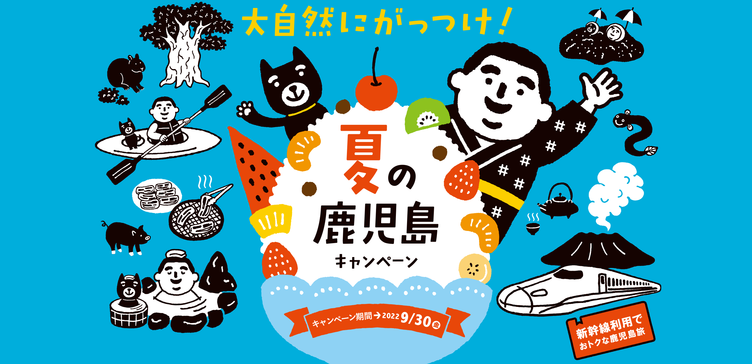 HOT STAY 安い!近い!暖かい!新幹線でHOTな鹿児島へ 2021年3月 祝10周年 旬の鹿児島共同キャンペーン 2020 10/1(木)〜2021 3/31(水)