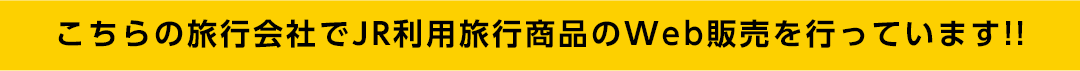 こちらの旅行会社でJR利用旅行商品のWeb販売を行っています!!