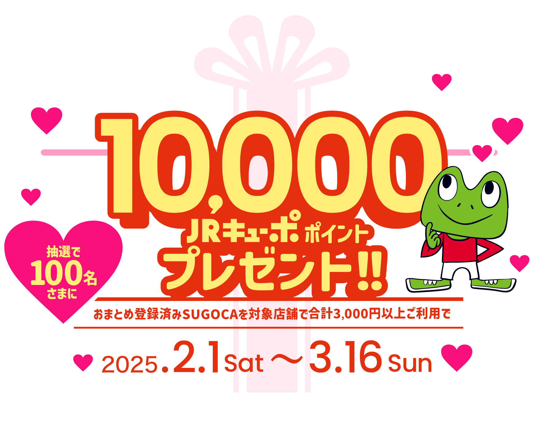 おまとめ登録済のSUGOCAを対象店舗で合計3,000円以上ご利用で抽選で100名さまに10,000JRキューポポイントプレゼント‼