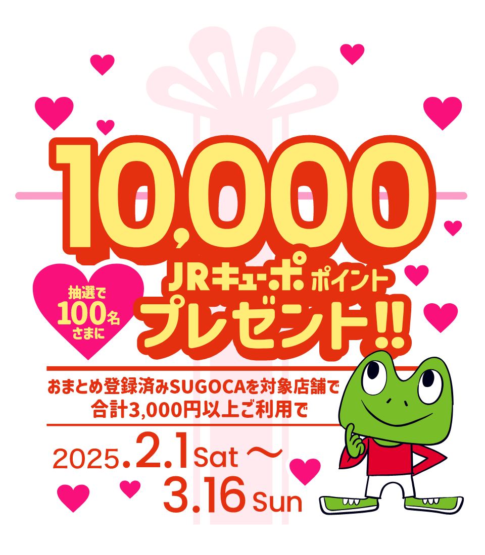 おまとめ登録済のSUGOCAを対象店舗で合計3,000円以上ご利用で抽選で100名さまに10,000JRキューポポイントプレゼント‼