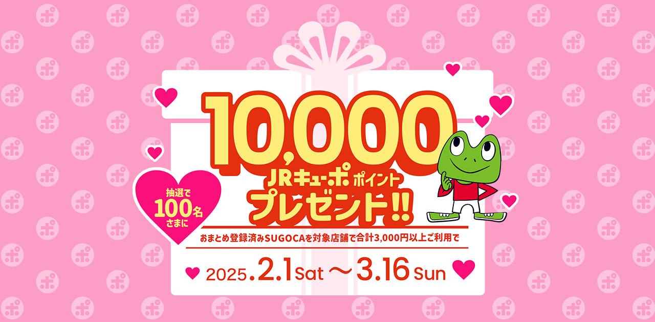 JRキューポ10,000ポイントプレゼント‼ | JR九州