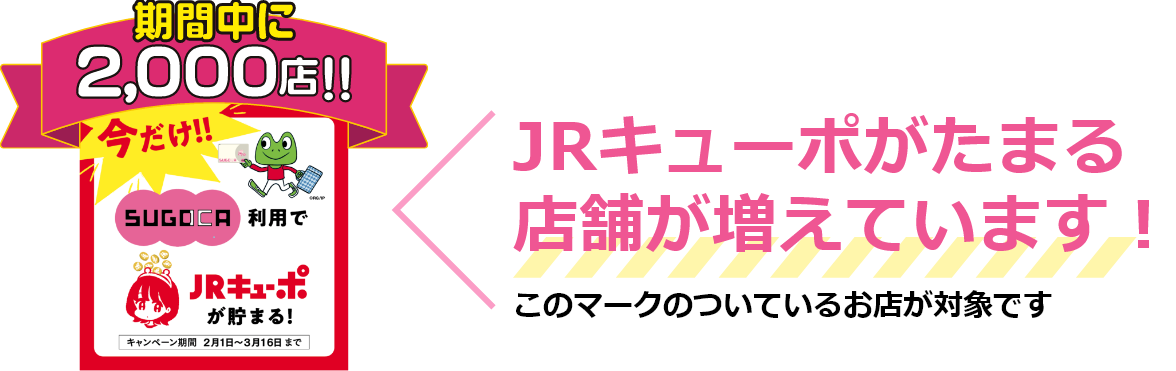 今だけJRキューポがたまる対象店舗！ このマークのついているお店が対象です