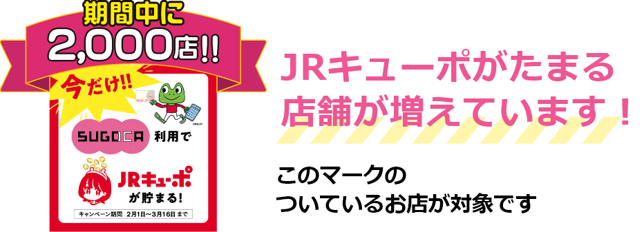 今だけJRキューポがたまる対象店舗！ このマークのついているお店が対象です