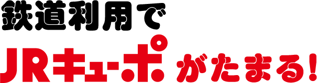 鉄道利用でJRキューポがたまる！