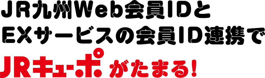 JR九州Web会員IDとEXサービスの会員ID連携でJRキューポがたまる！