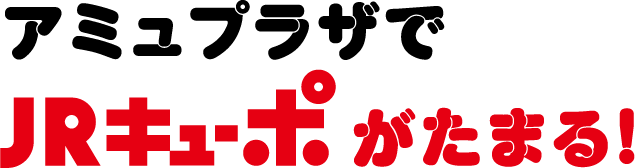 アミュプラザでJRキューポがたまる！