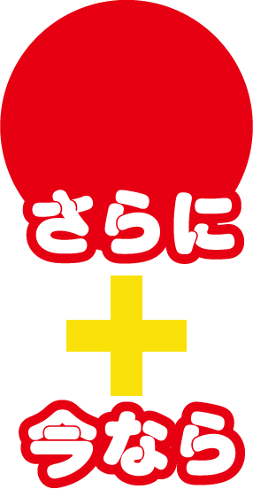 さらに今なら