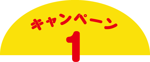 キャンペーン1