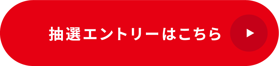 抽選エントリーはこちら
