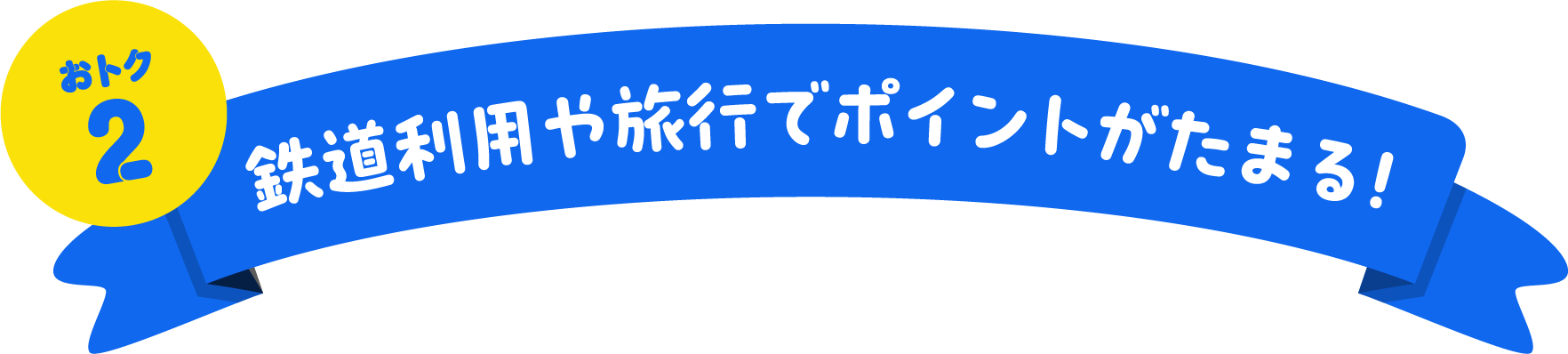 おトク2 鉄道利用や旅行でポイントがたまる！