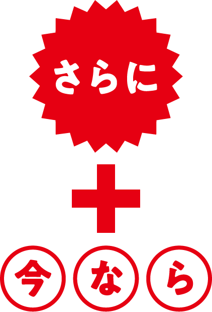 さらに今なら