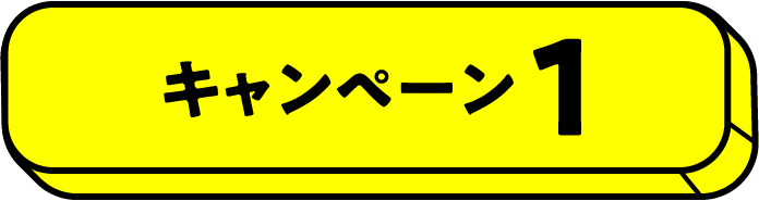 キャンペーン1