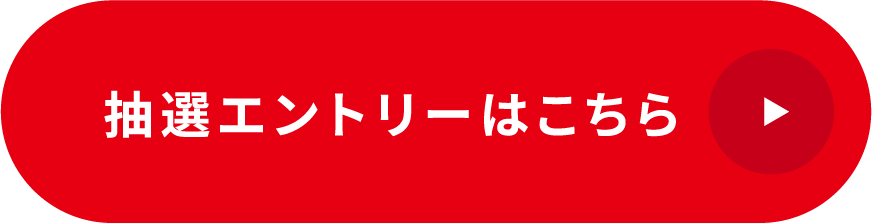 抽選エントリーはこちら