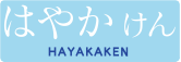 はやかけん