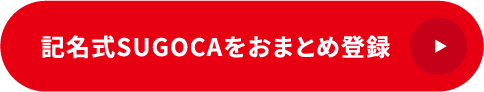 記名式SUGOCAをおまとめ登録