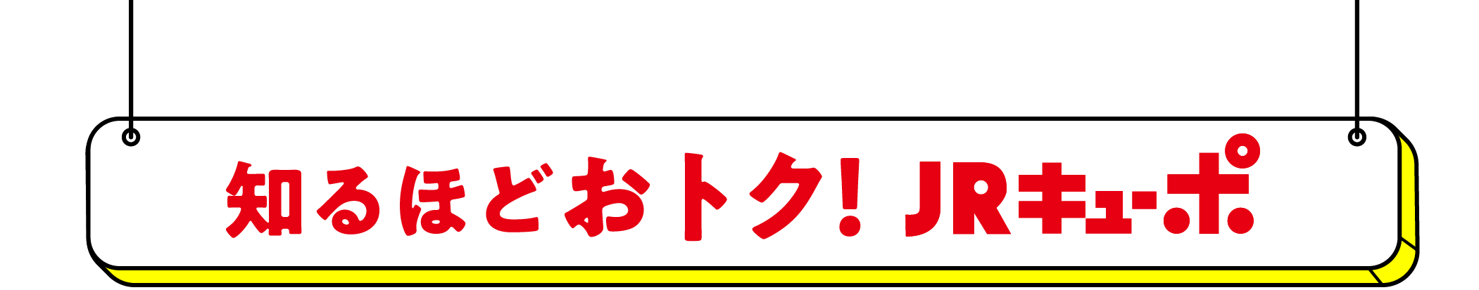 知るほどおトク!JRキューポ