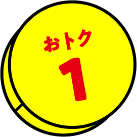 おトク1