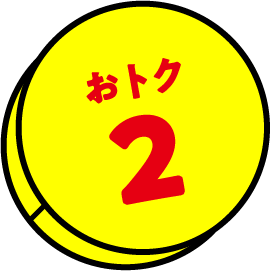 おトク2