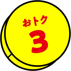 おトク3