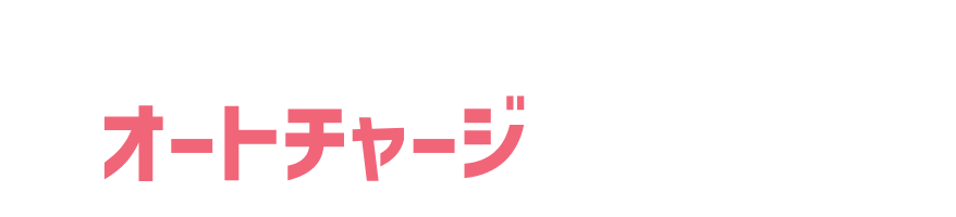 その定期、オートチャージでさらにおトクに！　オートチャージのメリット