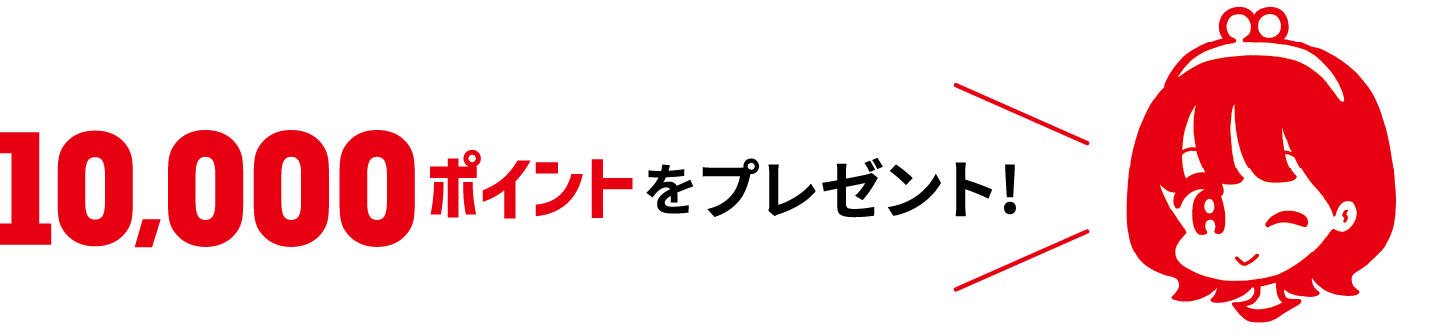 10,000ポイントをプレゼント!