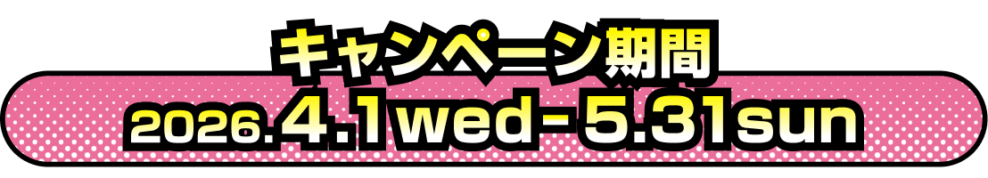 キャンペーン期間