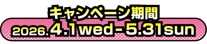 キャンペーン期間