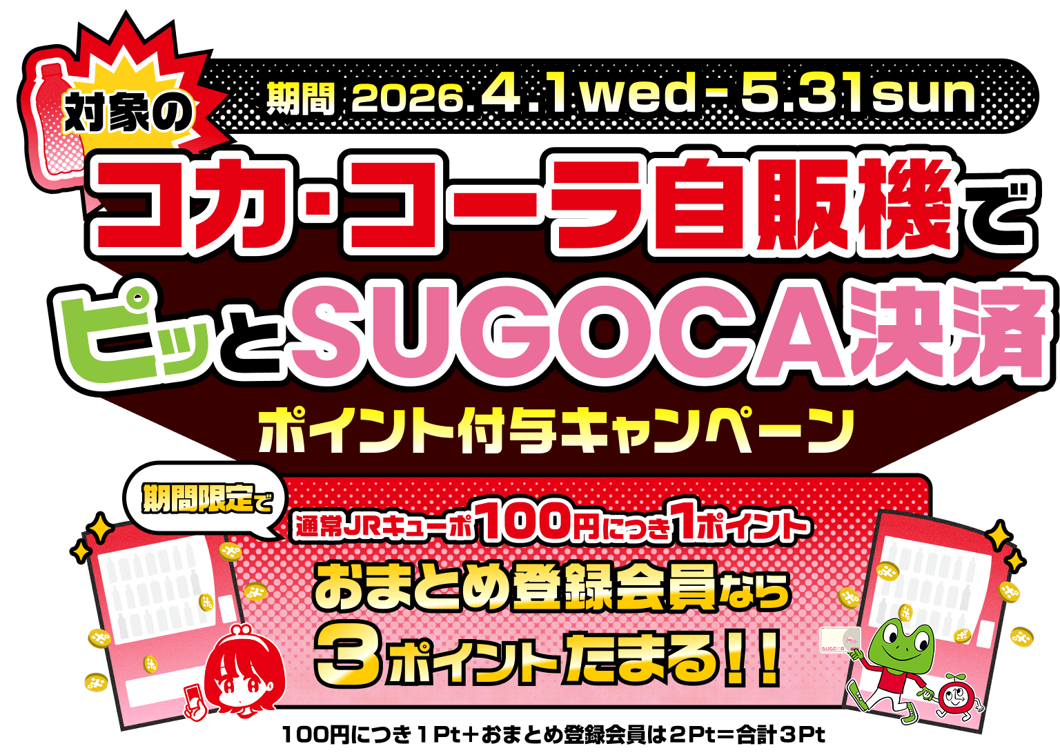 コカ・コーラ自販機でピッとSUGOCA決済ポイント付与キャンペーン