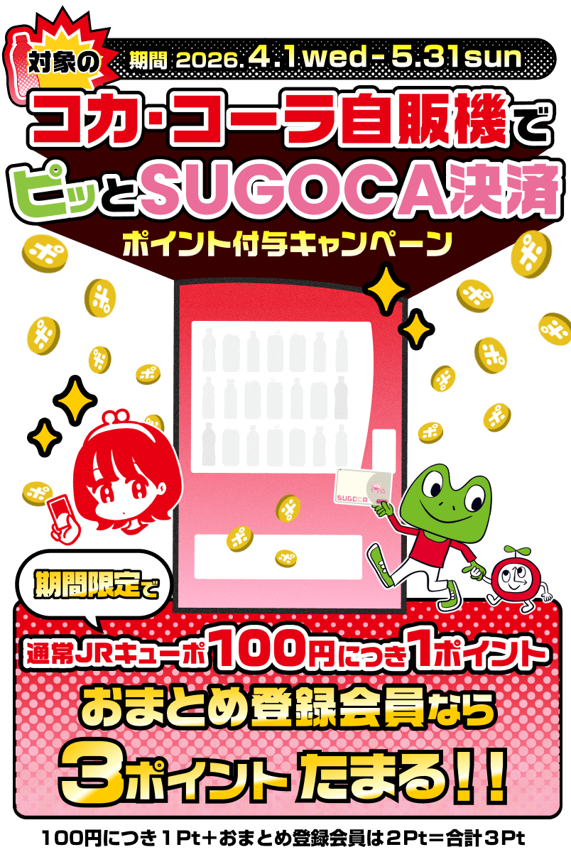 コカ・コーラ自販機でピッとSUGOCA決済ポイント付与キャンペーン
