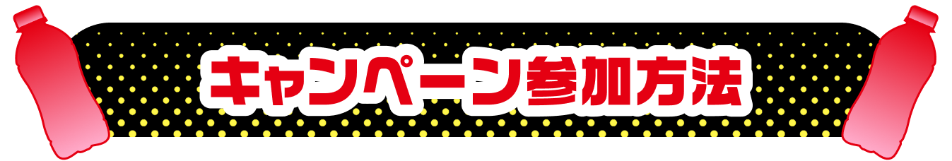 キャンペーン参加方法