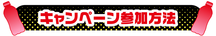 キャンペーン参加方法